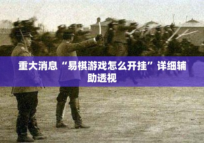 重大消息“易棋游戏怎么开挂”详细辅助透视