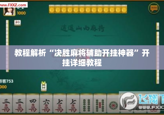教程解析“决胜麻将辅助开挂神器”开挂详细教程