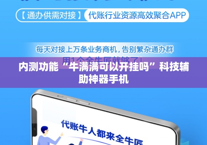 内测功能“牛满满可以开挂吗	”科技辅助神器手机
