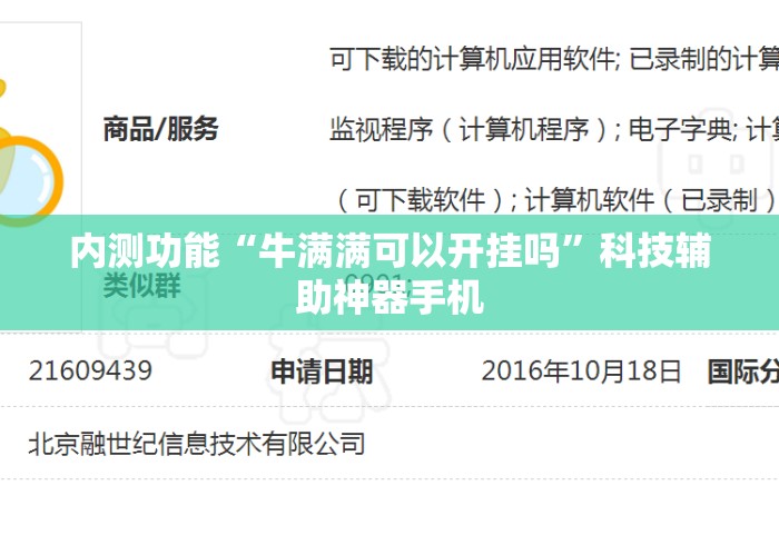 内测功能“牛满满可以开挂吗”科技辅助神器手机