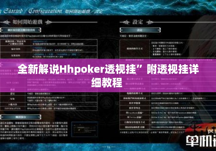 全新解说Hhpoker透视挂”附透视挂详细教程 