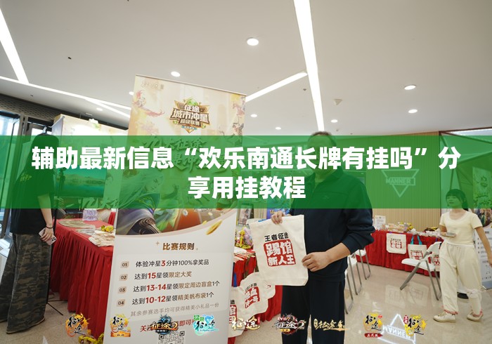 辅助最新信息“欢乐南通长牌有挂吗”分享用挂教程
