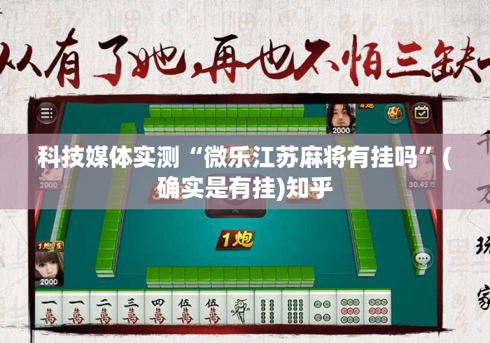 科技媒体实测“微乐江苏麻将有挂吗”(确实是有挂)知乎