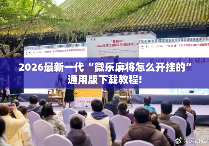 2026最新一代“微乐麻将怎么开挂的”通用版下载教程!