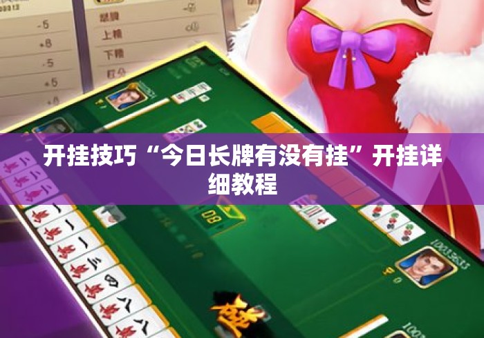 开挂技巧“今日长牌有没有挂”开挂详细教程