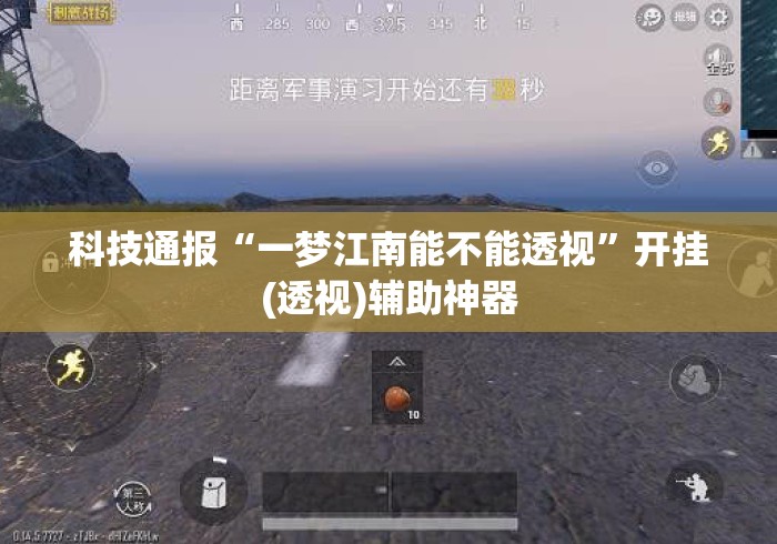 科技通报“一梦江南能不能透视”开挂(透视)辅助神器