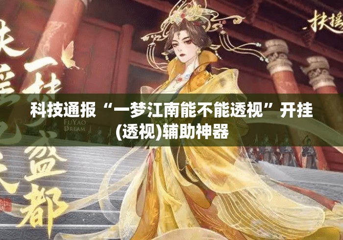 科技通报“一梦江南能不能透视”开挂(透视)辅助神器