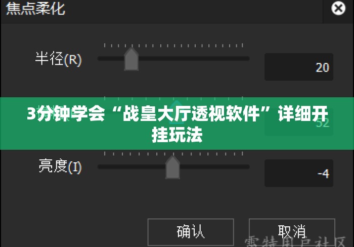3分钟学会“战皇大厅透视软件”详细开挂玩法