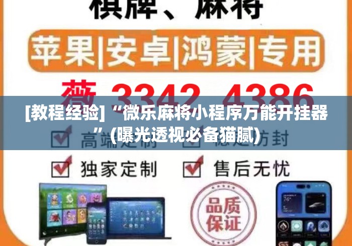 [教程经验]“微乐麻将小程序万能开挂器”(曝光透视必备猫腻)