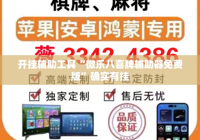 开挂辅助工具“微乐八喜牌辅助器免费版”确实有挂