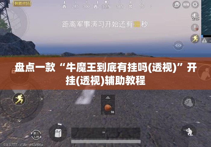 盘点一款“牛魔王到底有挂吗(透视)”开挂(透视)辅助教程