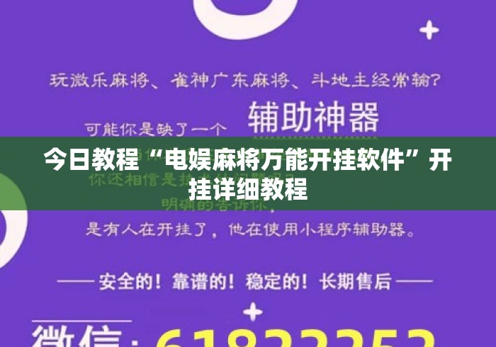 今日教程“电娱麻将万能开挂软件”开挂详细教程