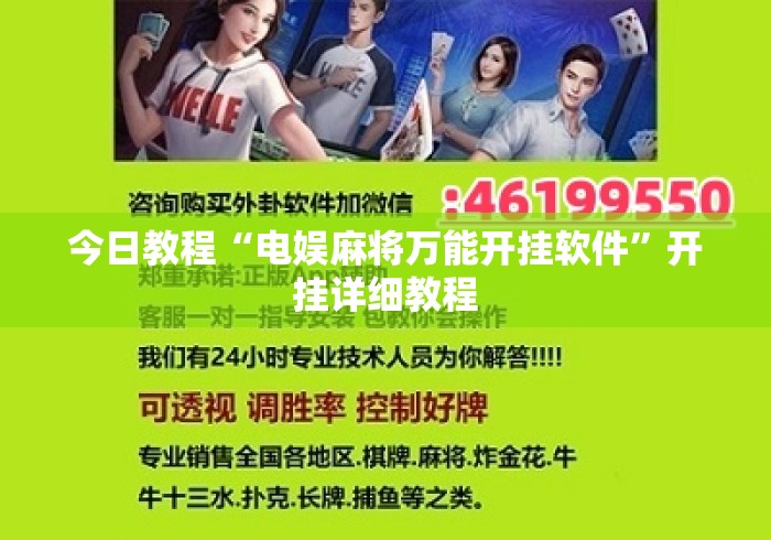 今日教程“电娱麻将万能开挂软件	”开挂详细教程