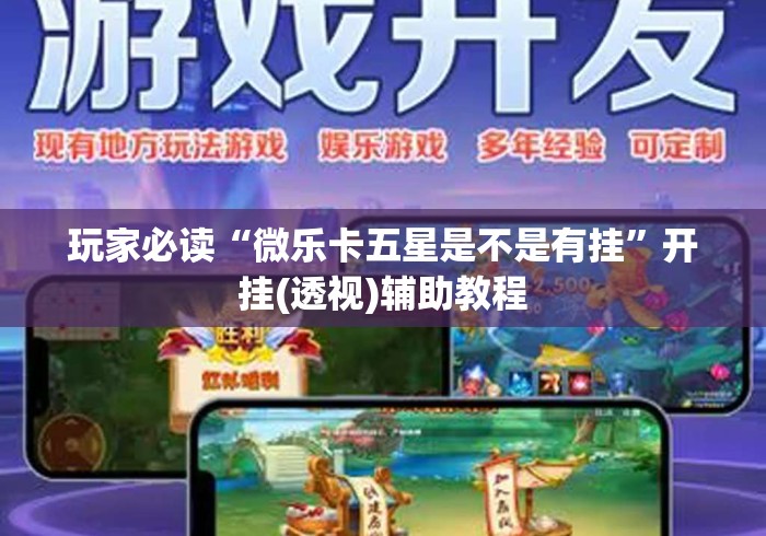 玩家必读“微乐卡五星是不是有挂”开挂(透视)辅助教程