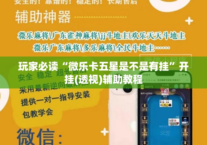 玩家必读“微乐卡五星是不是有挂	”开挂(透视)辅助教程