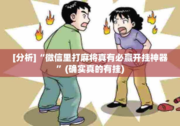 [分析]“微信里打麻将真有必赢开挂神器	”(确实真的有挂)