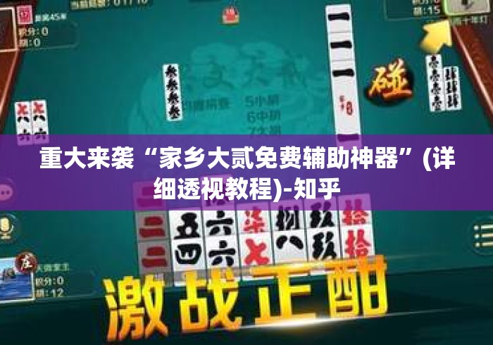 重大来袭“家乡大贰免费辅助神器	”(详细透视教程)-知乎