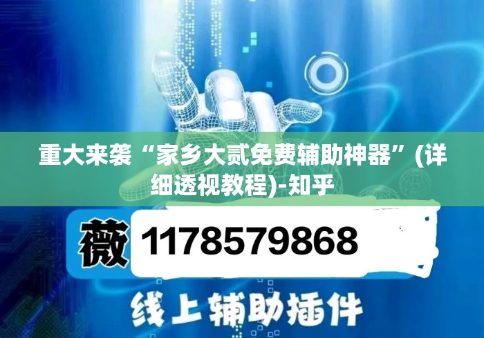 重大来袭“家乡大贰免费辅助神器”(详细透视教程)-知乎