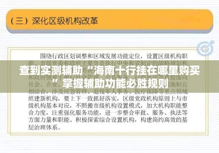 查到实测辅助“海南十行挂在哪里购买”掌握辅助功能必胜规则