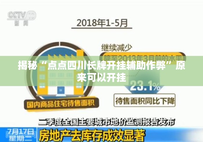 揭秘“点点四川长牌开挂辅助作弊	”原来可以开挂