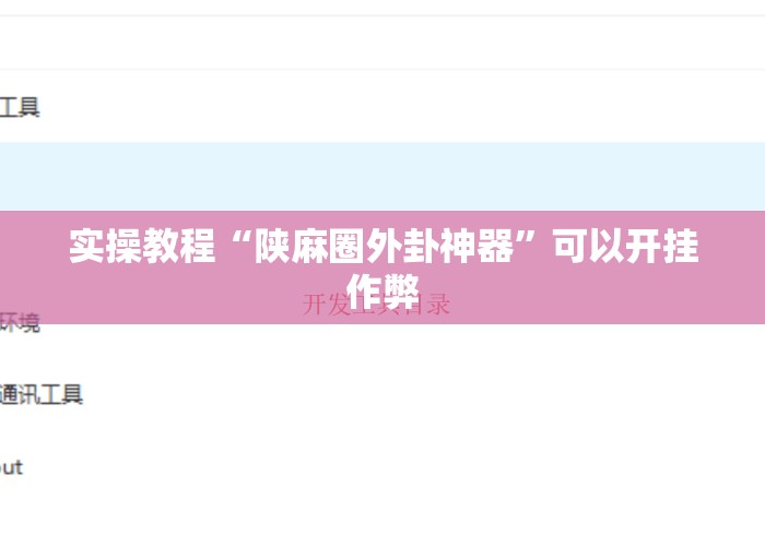 实操教程“陕麻圈外卦神器”可以开挂作弊