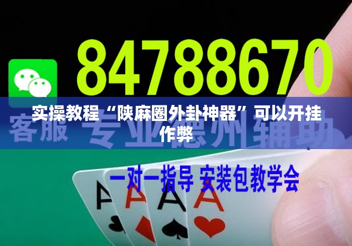 实操教程“陕麻圈外卦神器”可以开挂作弊