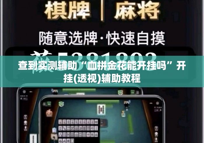 查到实测辅助“血拼金花能开挂吗”开挂(透视)辅助教程