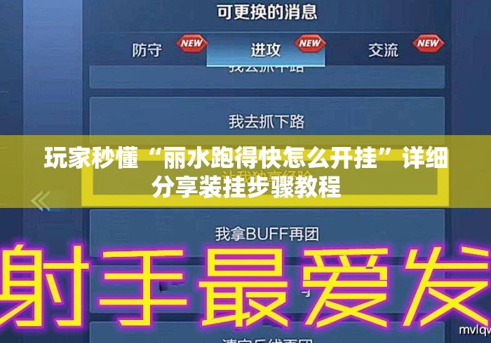 玩家秒懂“丽水跑得快怎么开挂”详细分享装挂步骤教程