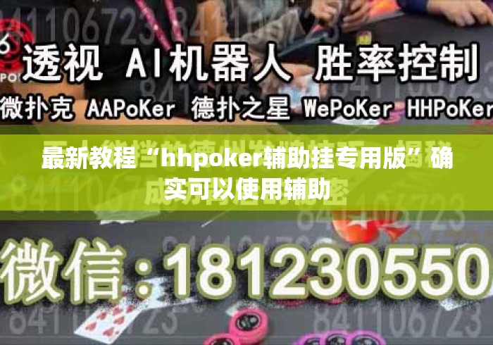 最新教程“hhpoker辅助挂专用版”确实可以使用辅助