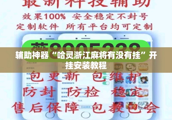 辅助神器“哈灵浙江麻将有没有挂”开挂安装教程