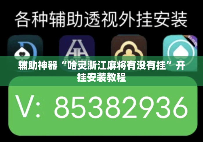 辅助神器“哈灵浙江麻将有没有挂	”开挂安装教程