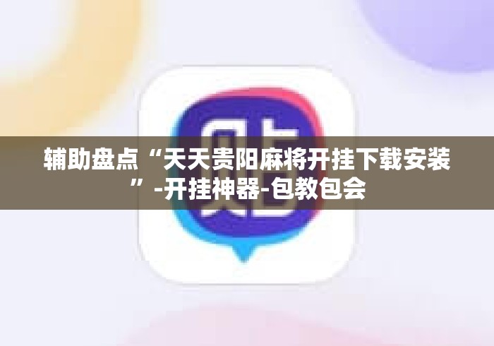 辅助盘点“天天贵阳麻将开挂下载安装”-开挂神器-包教包会