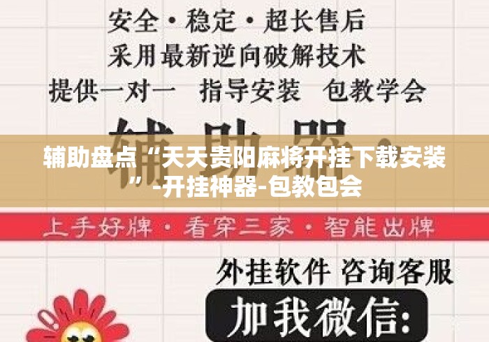 辅助盘点“天天贵阳麻将开挂下载安装	”-开挂神器-包教包会