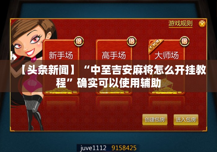 【头条新闻】“中至吉安麻将怎么开挂教程”确实可以使用辅助