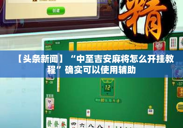 【头条新闻】“中至吉安麻将怎么开挂教程”确实可以使用辅助
