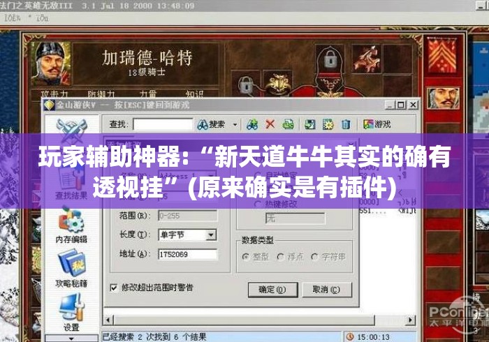 玩家辅助神器:“新天道牛牛其实的确有透视挂	”(原来确实是有插件)