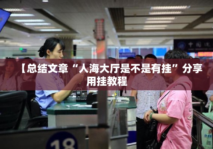 【总结文章“人海大厅是不是有挂”分享用挂教程