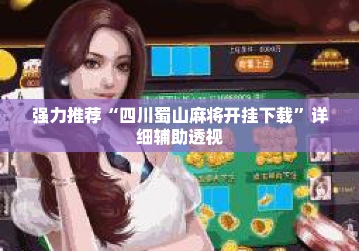 强力推荐“四川蜀山麻将开挂下载	”详细辅助透视
