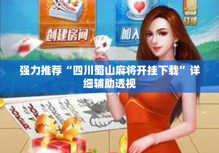 强力推荐“四川蜀山麻将开挂下载”详细辅助透视