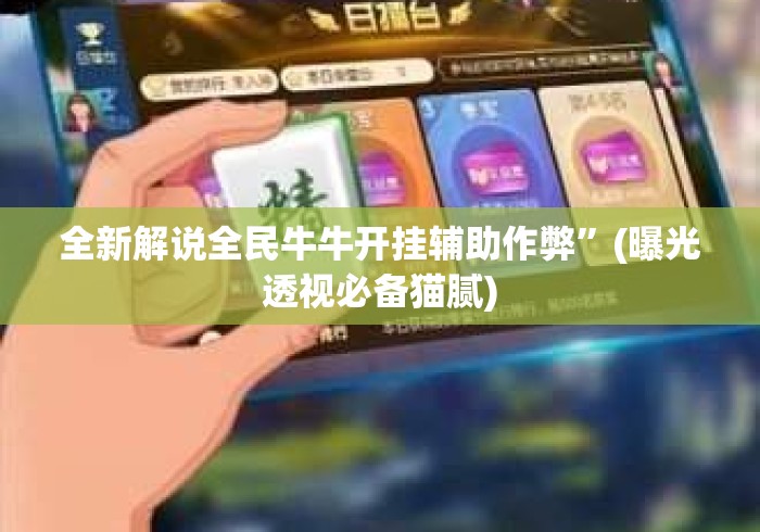 全新解说全民牛牛开挂辅助作弊”(曝光透视必备猫腻)