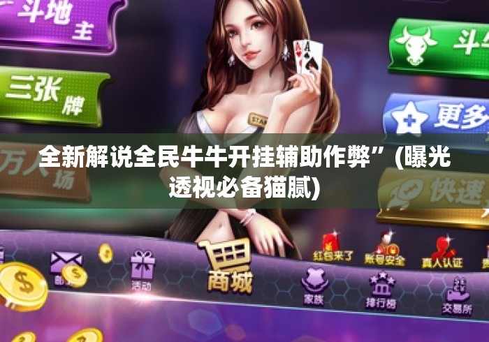 全新解说全民牛牛开挂辅助作弊”(曝光透视必备猫腻)