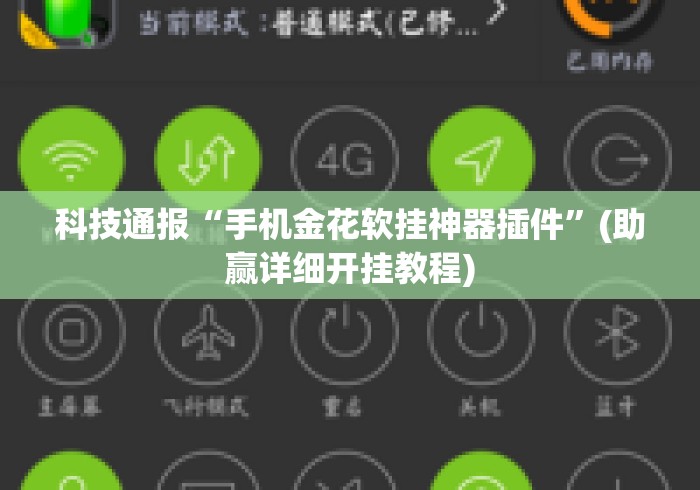 科技通报“手机金花软挂神器插件”(助赢详细开挂教程)