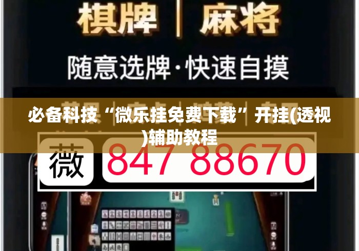 必备科技“微乐挂免费下载	”开挂(透视)辅助教程
