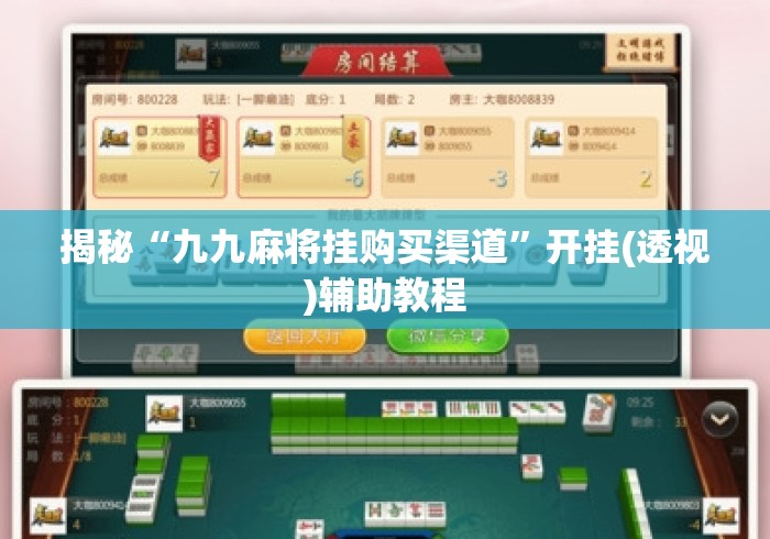揭秘“九九麻将挂购买渠道”开挂(透视)辅助教程