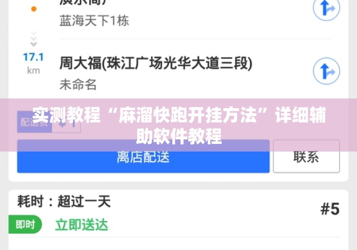 实测教程“麻溜快跑开挂方法	”详细辅助软件教程