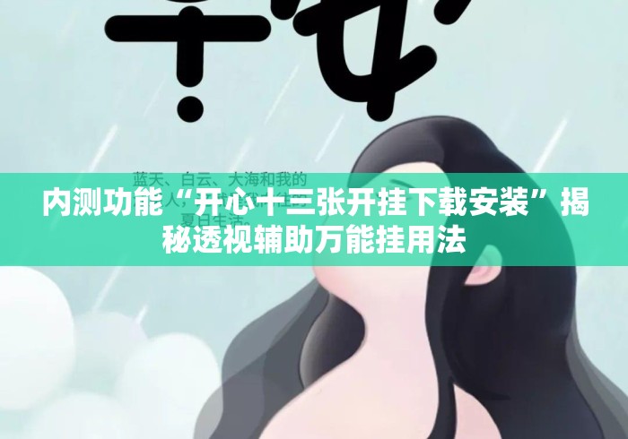 内测功能“开心十三张开挂下载安装”揭秘透视辅助万能挂用法