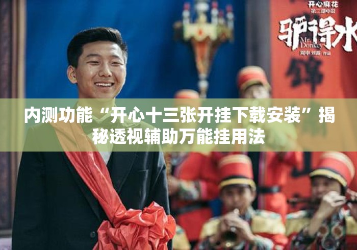 内测功能“开心十三张开挂下载安装	”揭秘透视辅助万能挂用法