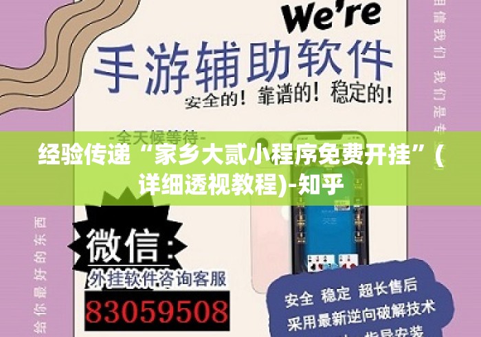 经验传递“家乡大贰小程序免费开挂”(详细透视教程)-知乎
