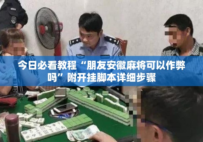 今日必看教程“朋友安徽麻将可以作弊吗	”附开挂脚本详细步骤