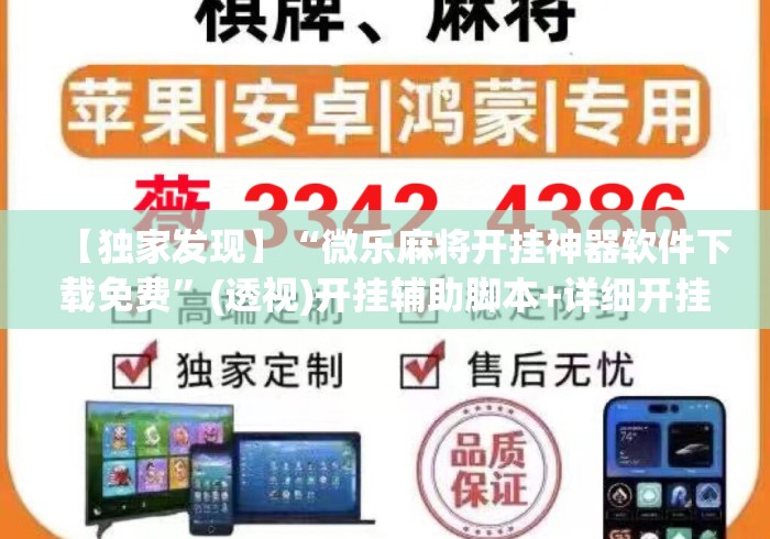 【独家发现】“微乐麻将开挂神器软件下载免费	”(透视)开挂辅助脚本+详细开挂安装教程